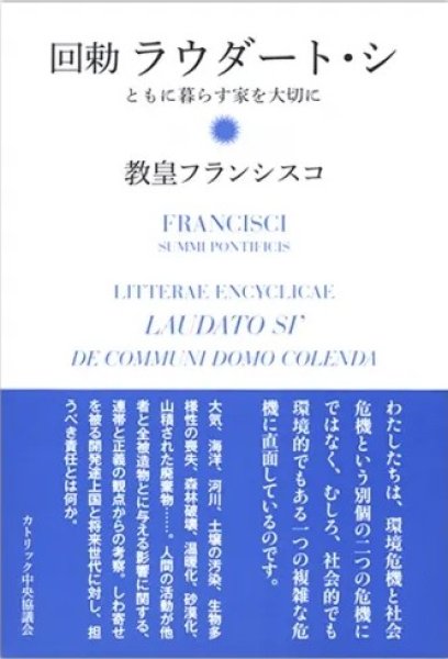 画像1: 回勅 ラウダート・シ――ともに暮らす家を大切に (1)