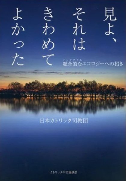 画像1: 見よ、それはきわめてよかった――総合的なインテグラルエコロジーへの招き (1)
