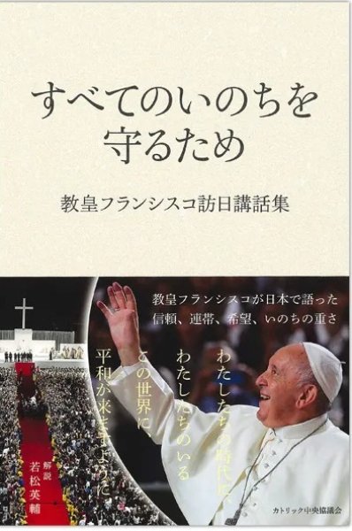 画像1: すべてのいのちを守るため――教皇フランシスコ訪日講話集 (1)