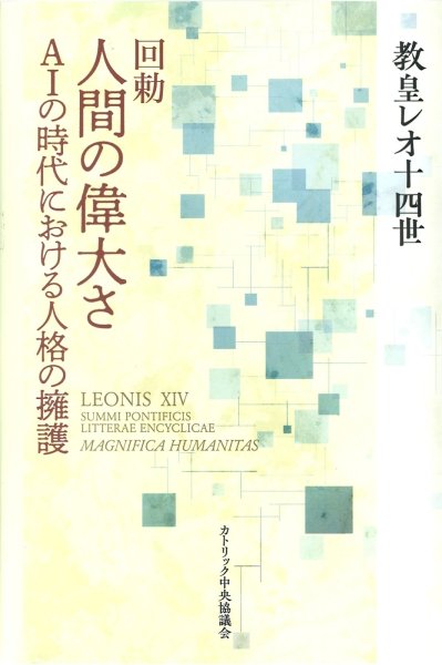 画像1: 回勅　人間の偉大さ――AIの時代における人格の擁護 (1)