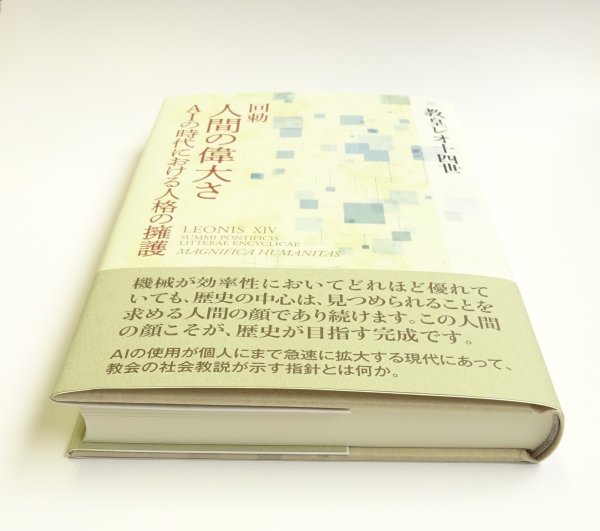 画像4: 回勅　人間の偉大さ――AIの時代における人格の擁護 (4)