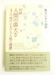 画像3: 回勅　人間の偉大さ――AIの時代における人格の擁護 (3)