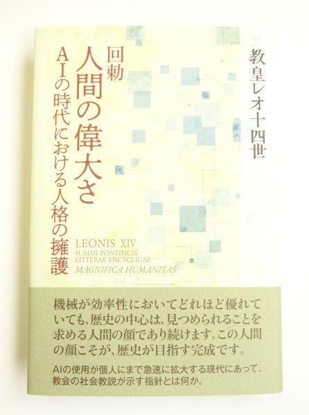 画像3: 回勅　人間の偉大さ――AIの時代における人格の擁護 (3)