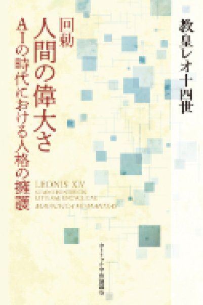 画像1: 回勅　人間の偉大さ――AIの時代における人格の擁護 (1)