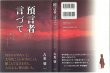 画像3: 預言者の言づて　かがんで 聴いて そっと生きたら (3)