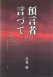 画像1: 預言者の言づて　かがんで 聴いて そっと生きたら (1)