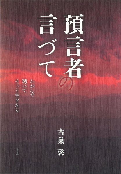 画像1: 預言者の言づて　かがんで 聴いて そっと生きたら (1)