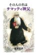 画像1: その人の名は チマッティ神父 (1)