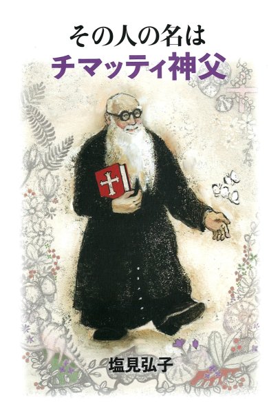 画像1: その人の名は チマッティ神父 (1)