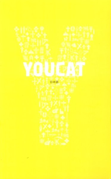 画像1: YOUCAT（日本語）――カトリック教会の青年向けカテキズム (1)