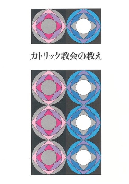 画像1: カトリック教会の教え (1)