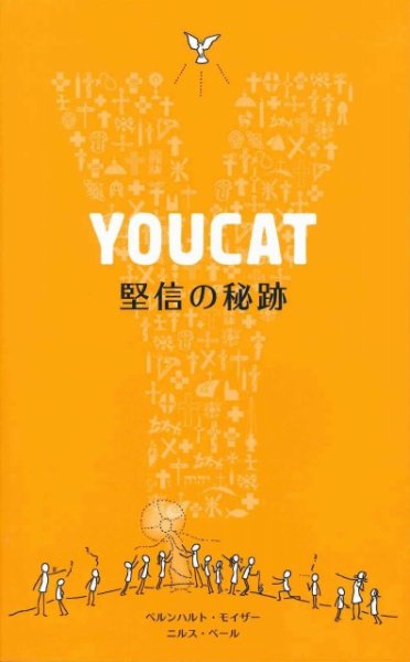 画像1: YOUCAT――堅信の秘跡 (1)