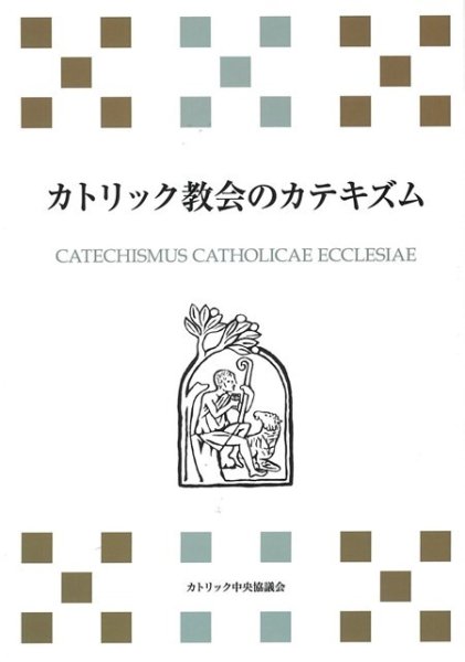 画像1: カトリック教会のカテキズム　オンデマンド 版 (1)