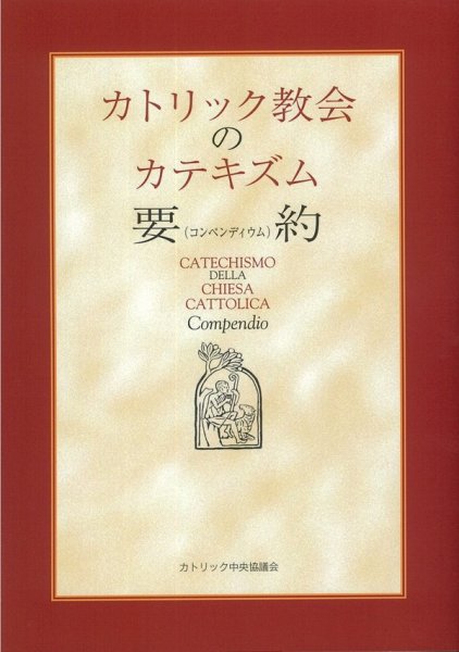 画像1: カトリック教会のカテキズム要約（コンペンディウム） (1)
