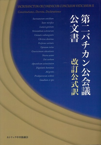 画像1: 第二バチカン公会議公文書 改訂公式訳　オンデマンド版 (1)