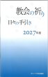 画像1: 教会の祈り―日々の手引き 2027年度 (1)