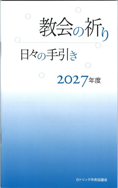 画像1: 教会の祈り―日々の手引き 2027年度 (1)
