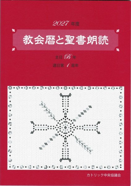 画像1: 教会暦と聖書朗読 2027年度 主日B年週日第1周年 (1)