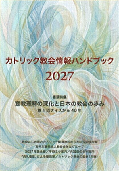 画像1: カトリック教会情報ハンドブック2027 (1)