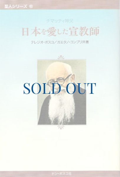 画像1: 日本を愛した宣教師　チマッティ神父（絶版） (1)