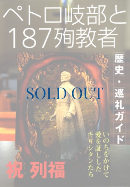 画像1: ペトロ岐部と187殉教者　歴史・巡礼ガイド（絶版） (1)