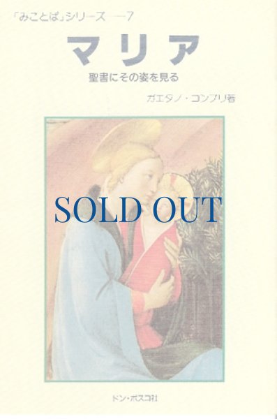 画像1: マリア　聖書にその姿を見る（絶版） (1)