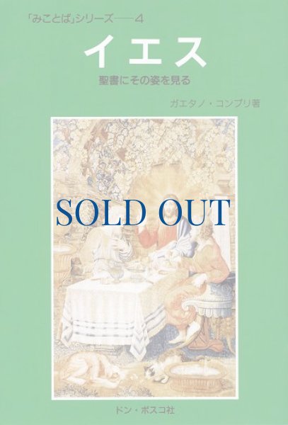 画像1: イエス　聖書にその姿を見る（絶版） (1)