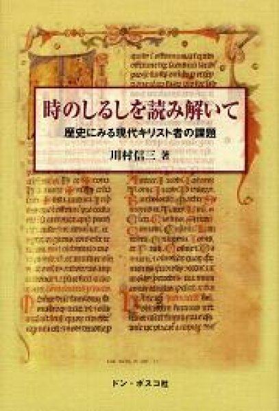 画像1: 時のしるしを読み解いて (1)