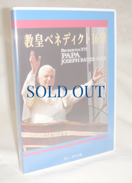 画像1: DVD　教皇ベネディクト16世（廃盤） (1)