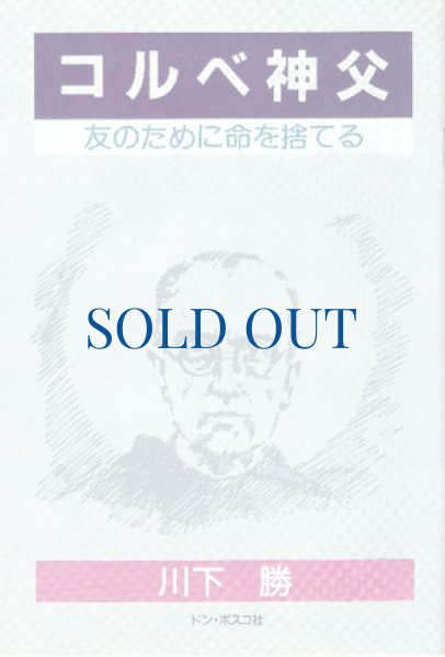 画像1: コルベ神父　友のために命をすてる（絶版） (1)