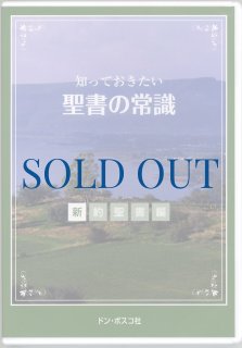 新約 - ドン・ボスコ社
