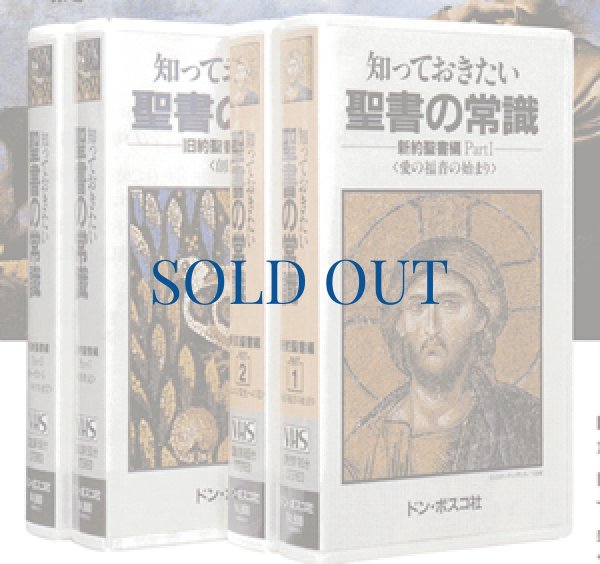 画像1: ビデオ　知っておきたい聖書の常識　旧約編1（廃盤） (1)