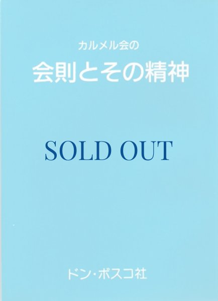 画像1: カルメル会の会則とその精神（絶版） (1)