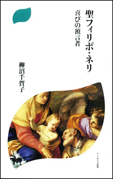 画像1: 聖フィリポ・ネリ　喜びの預言者（僅少） (1)