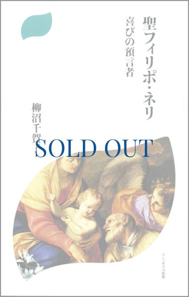 画像1: 聖フィリポ・ネリ　喜びの預言者 (1)
