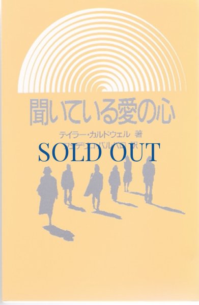 画像1: 聞いている愛の心（絶版） (1)