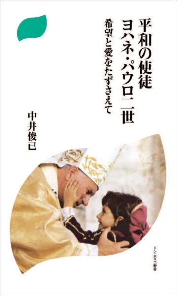 画像1: 平和の使徒　ヨハネ・パウロ二世　希望と愛をたずさえて（僅少） (1)