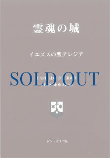 完徳の道 - ドン・ボスコ社