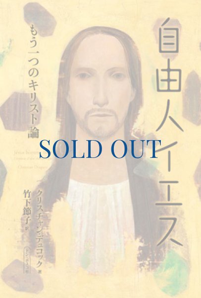 画像1: 自由人イエス　もう一つのキリスト論　（僅少） (1)