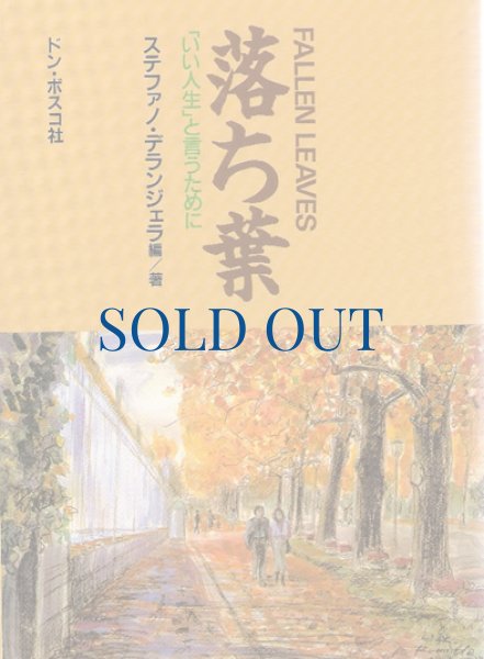 画像1: 落ち葉　「いい人生」というために（絶版） (1)