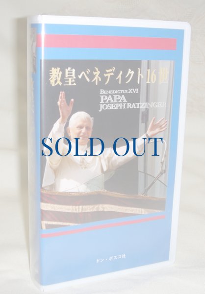 画像1: ビデオ　教皇ベネディクト16世（廃盤） (1)