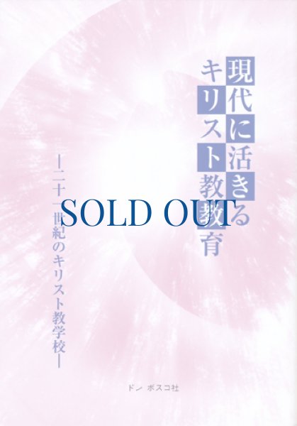 画像1: 現代に活きるキリスト教教育　21世紀のキリスト教学校（絶版） (1)