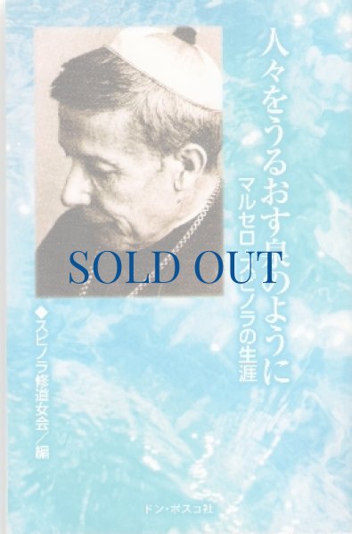 画像1: 人々をうるおす泉のように　マルセロ・スピノラの生涯（絶版） (1)