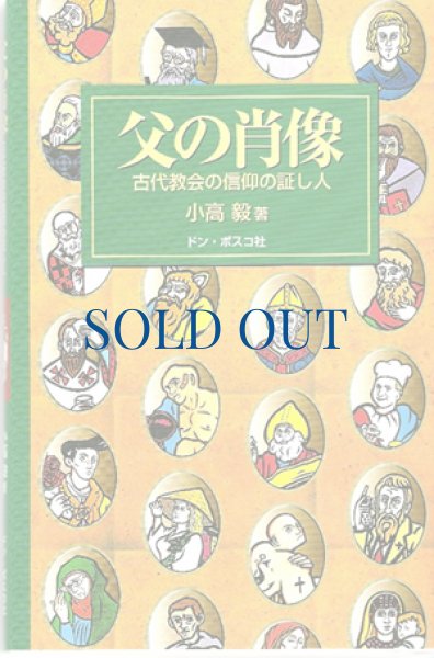 画像1: 父の肖像　古代教会の信仰の証し人（絶版） (1)