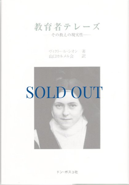 画像1: 教育者テレーズ　その教えの現実性（絶版） (1)