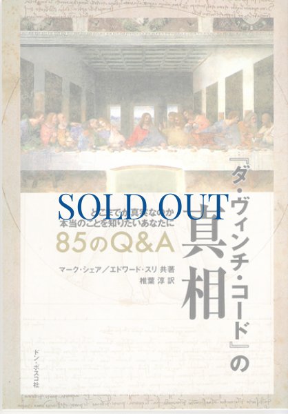 画像1: 『ダ・ヴィンチ・コード』の真相　85のQ&A（絶版） (1)