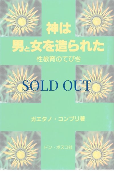 画像1: 神は男と女をつくられた　性教育のてびき（絶版） (1)