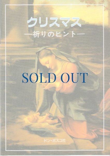 画像1: クリスマス　祈りのヒント（絶版） (1)