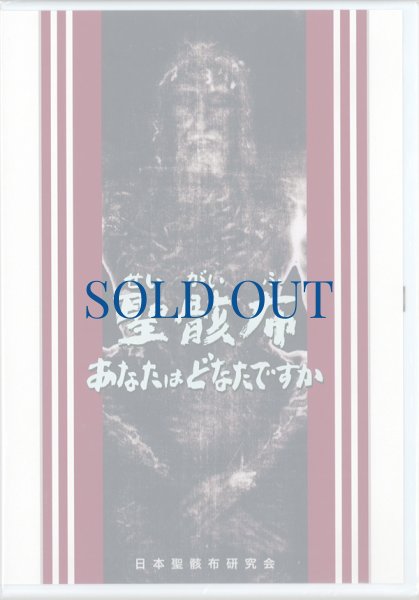 画像1: DVD　聖骸布　あなたはどなたですか (1)
