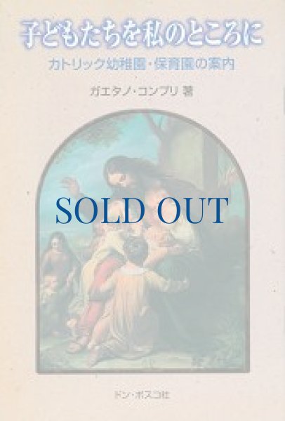 画像1: 子どもたちを私のところに（絶版） (1)